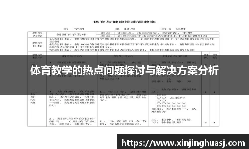 体育教学的热点问题探讨与解决方案分析