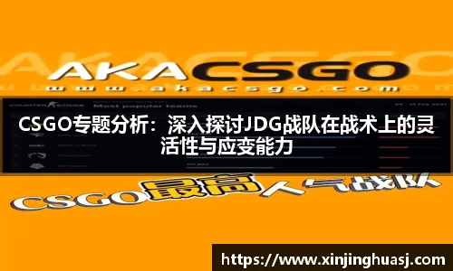 CSGO专题分析：深入探讨JDG战队在战术上的灵活性与应变能力