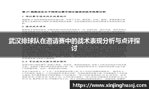 武汉排球队在邀请赛中的战术表现分析与点评探讨