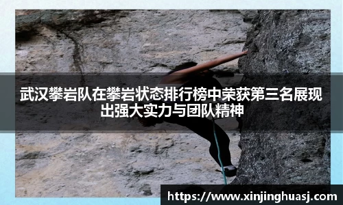 武汉攀岩队在攀岩状态排行榜中荣获第三名展现出强大实力与团队精神