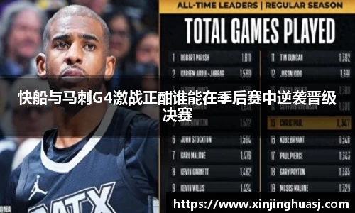 快船与马刺G4激战正酣谁能在季后赛中逆袭晋级决赛