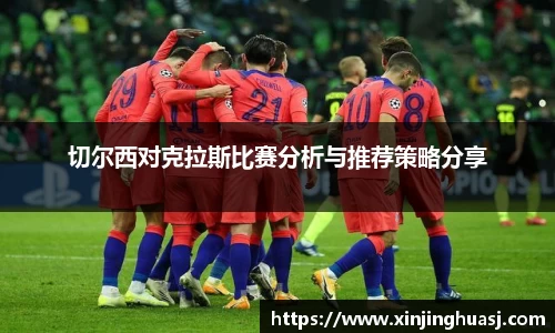切尔西对克拉斯比赛分析与推荐策略分享