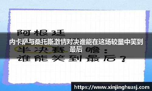 内卡萨与桑托斯激情对决谁能在这场较量中笑到最后