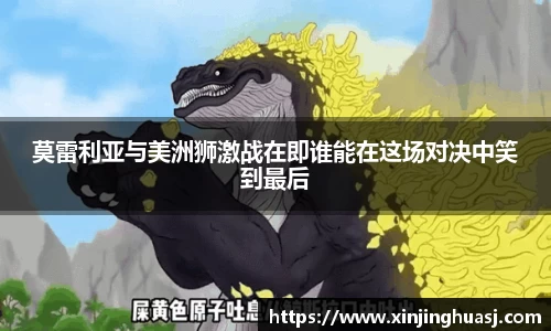 莫雷利亚与美洲狮激战在即谁能在这场对决中笑到最后