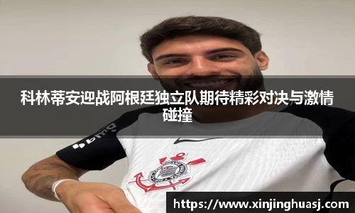 科林蒂安迎战阿根廷独立队期待精彩对决与激情碰撞