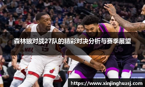 森林狼对战27队的精彩对决分析与赛季展望