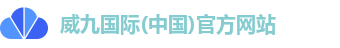 威九国际注册登录